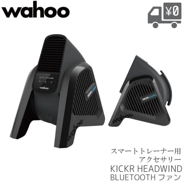 WAHOO ワフー KICKR HEADWIND BLUETOOTH スマートファン WFBKTR7...