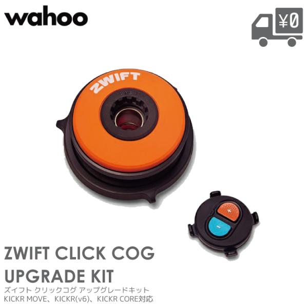 COG &amp; クリック アップグレードパック KICKR スマートトレーナー Wahoo/ワフー WF...