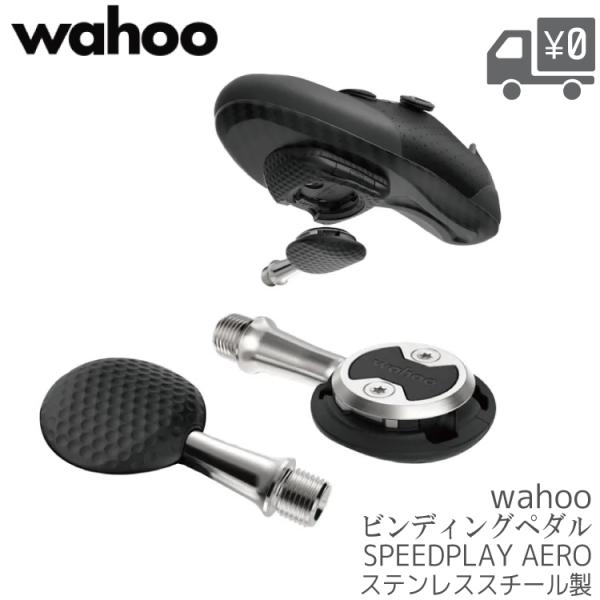 WAHOO スピードプレイ ペダル エアロ スタンダードクリートセット SPEEDPLAY AERO...