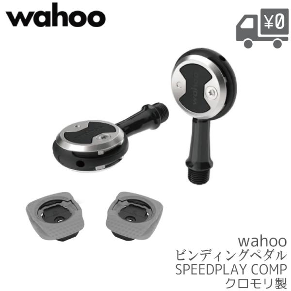 自転車 ペダル WAHOO SPEEDPLAY COMP WFPR C1 S53 イージーテンション...