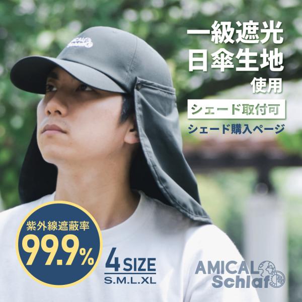 シェード 日傘キャップ 専用 取外し可 メンズ レディース 一級遮光 撥水加工 UVケア 帽子 紫外...