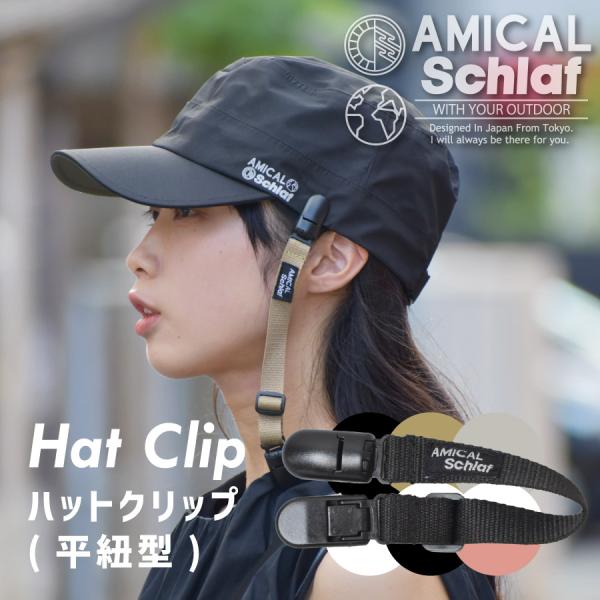 ハットクリップ キャップ ストラップ ６色 飛ばない 帽子ストッパー 帽子クリップ おしゃれ アミカ...