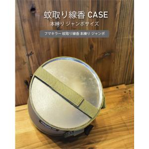 蚊取り線香 カバー ジャンボ アウトドア キャ...の詳細画像4
