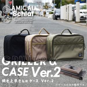 焼き上手さんαケース イワタニ ホットプレート アウトドア キャンプ 登山 保温 保冷 収納 キャンプ用品 おしゃれ ギフト プレゼント