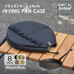 フライパンケース 28cm対応 ペトロマックス PETROMAX ソロキャンプ ファミリーキャンプ キャンプ女子 キャンプ アウトドア｜AMICAL.Schlaf