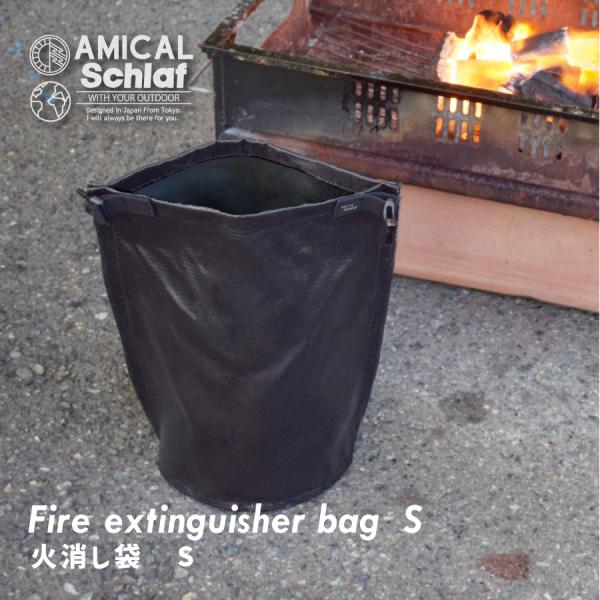 火消し袋　消火　アウトドア　キャンプ　耐熱　炭処理袋　ガラス繊維　バーベキュー　自立　Sサイズ