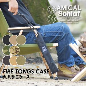 火バサミケース トング 炭バサミ 焚き火 薪 8カラー