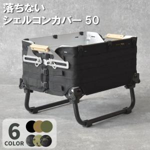 シェルコン50 カバー キャンプ キャンプ用品 アウトドア ファミリーキャンプ ※カバーのみの販売