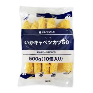 【4/18追加】ヤヨサンフーズ　いかキャベツ50　500g(10個)｜amicashop