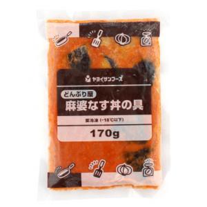 ヤヨイサンフーズ　どんぶり屋NEW麻婆なす丼の具　170g