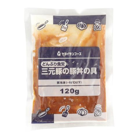 ヤヨイサンフーズ　どんぶり食堂 三元豚の豚丼の具　120g