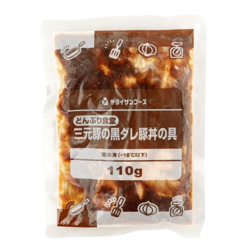 ヤヨイサンフーズ　どんぶり食堂 三元豚の黒ダレ豚丼の具　110g