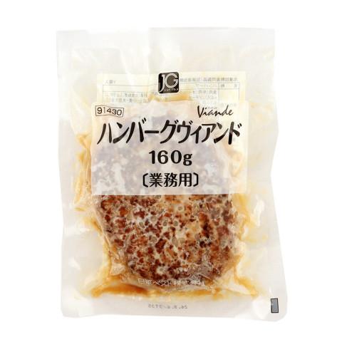 ジョイグルメ　ハンバーグヴィアンドN160　160g