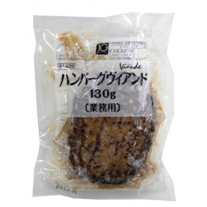 ジョイグルメ　ハンバーグヴィアンドN130　130g｜業務用食品アミカYahoo!店