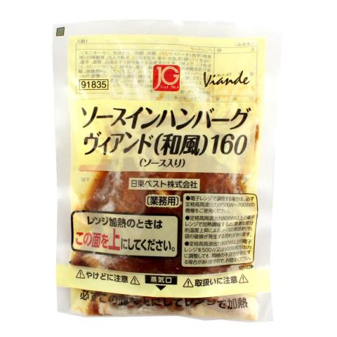 ジョイグルメ　ソースインハンバーグヴィアンド和風　160g