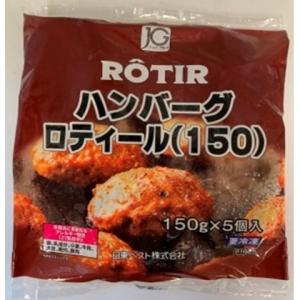 ジョイグルメ ハンバーグロティール 150g×5