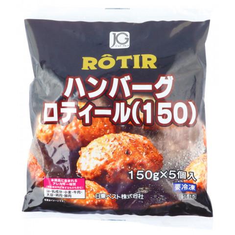 ジョイグルメ　ハンバーグロティールR(150)　150g×5