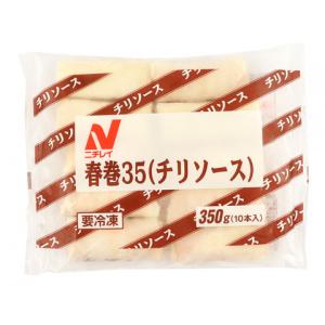 ニチレイ　春巻(チリソース)　350g(10個)&lt;終売&gt;