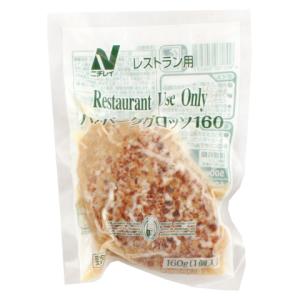 ニチレイ　RUハンバーググロッソ　160g<欠品予定><お1人様48個限り>