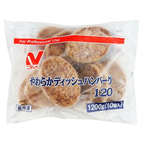 ニチレイ　やわらかディッシュハンバーグ(120)　1200g(10個)