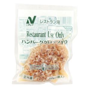 ニチレイ　RUハンバーググロッソ　110g【訳あり】