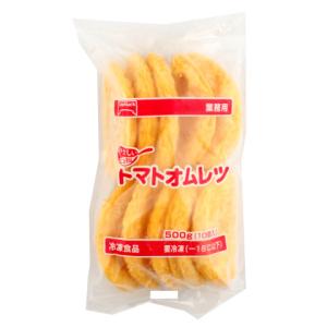 テーブルマーク　トマトオムレツ　500g(10個)<休売予定><お1人様3点限り>