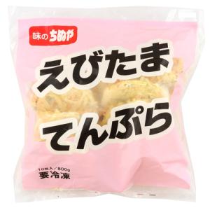 【5/11切替】味のちぬや　えびたまてんぷら80　80g×10