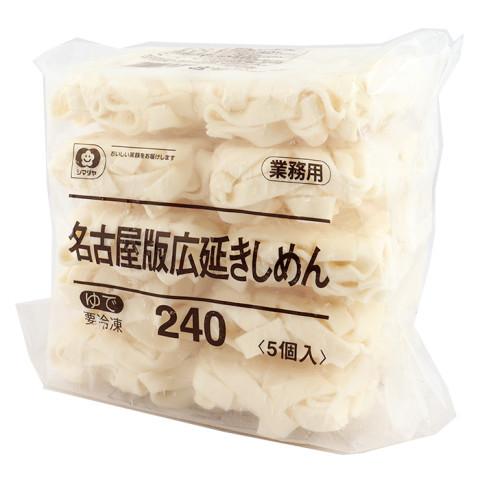 シマダヤ　名古屋版 広延きしめん240　240g×5