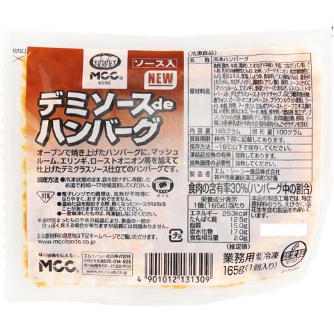 MCC　デミソースdeハンバーグ　165g