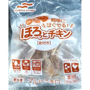 マルハニチロ　簡単にほぐせる！ ほろっとチキン(骨付き)　720g(3パック)＜販売終了＞