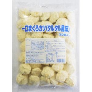 オーブン　一口まぐろカツ(タルタル風味)　50個入