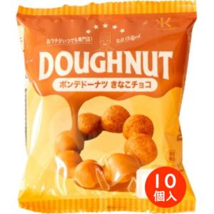 北川製菓　ポンデドーナツきなこチョコ　1個×10｜業務用食品アミカYahoo!店