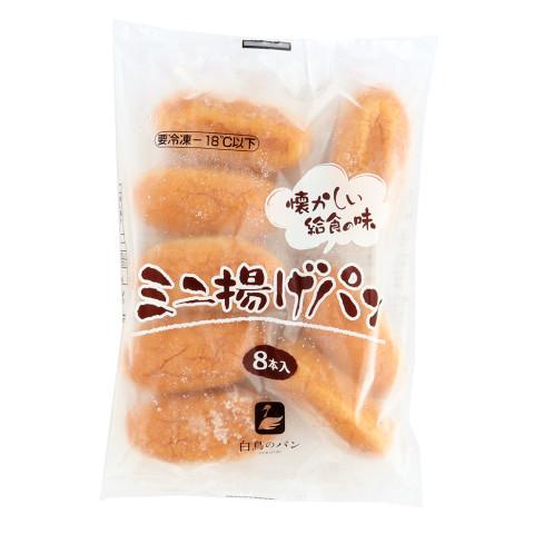 白鳥製パン　ミニ揚げパン　8本&lt;切替予定&gt;