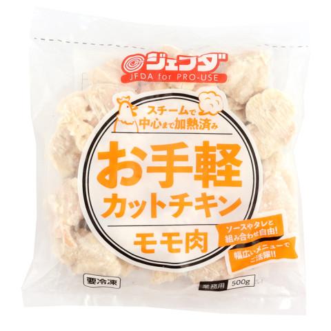 ジェフダ　お手軽カットチキン(モモ肉)　500g