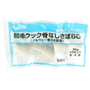 ジェフダ　簡単クック骨なしさば60(ノルウェー産)　60g×5｜業務用食品アミカYahoo!店