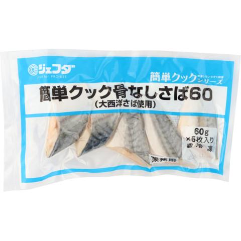 ジェフダ　簡単クック骨なしさば60(大西洋産)　60g×5