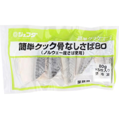 ジェフダ　簡単クック骨なしさば80(ノルウェー産)　80g×5