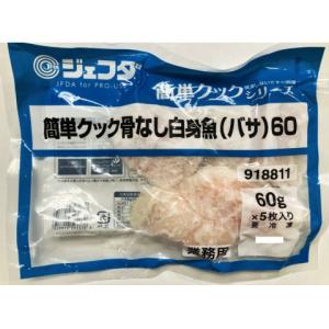 【5/8切替】ジェフダ　簡単クック骨なし白身魚(バサ)60　60g×5｜amicashop