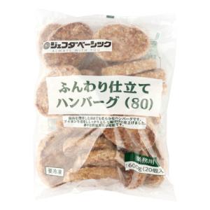 ジェフダプラス ふんわり仕立てハンバーグ80 1600g