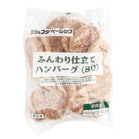 ジェフダベーシック　ふんわり仕立てハンバーグ80　1600g(20個入)