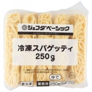 ジェフダプラス 冷凍スパゲティ 250g×5