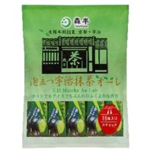 森半　泡立つ宇治抹茶オーレ　10g×16｜業務用食品アミカYahoo!店