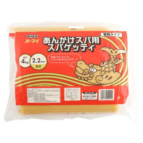ニップン　オーマイ あんかけスパ用スパゲッティ　4kg