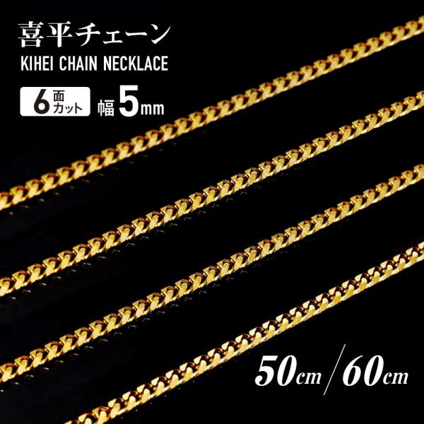 喜平チェーン ネックレス 5mm 6面カット メンズ レディース 316L ステンレス ゴールド 送...