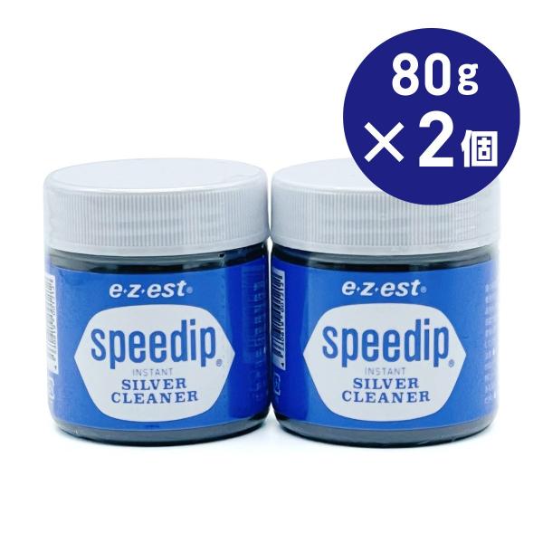 ［お得セット］e-z-est スピーディップ80g ×2個セット シルバー洗浄液 S925 メンテナ...