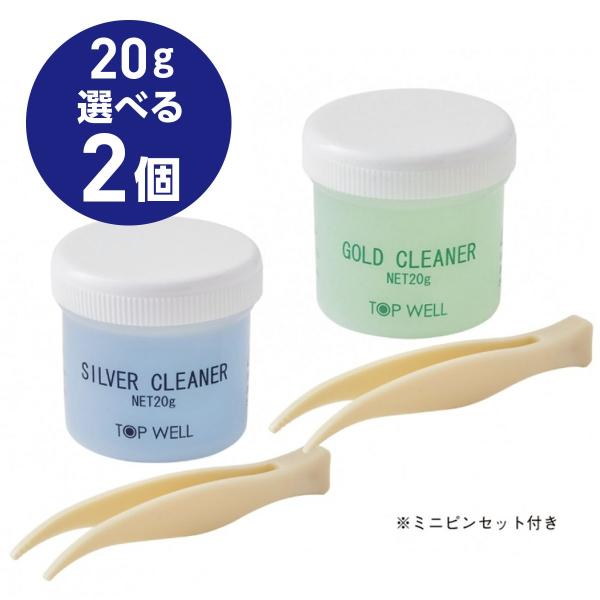 ［選べる2個セット］TOP シルバークリーナー20g ＆ ゴールドクリーナー20g ピンセット付 メ...