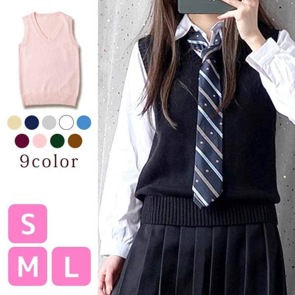 スクールベスト年間使いやすい綿100%学生制服ベストVネック９ゲージ無地「アミコレ」