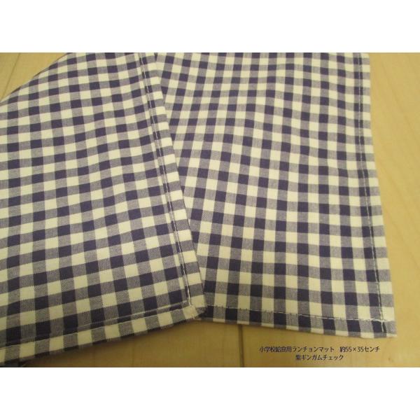 55×35サイズ小学校給食用ランチョンマット【濃い紫ギンガムチェック5ｍｍ幅綿ポリエステル】
