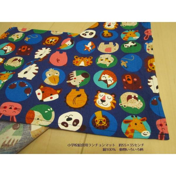55×35センチ小学校給食用ランチョンマット大きめ【動物いろいろ柄〇紺色・綿100％】