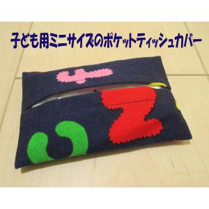 ミニサイズポケットティッシュカバー布製1点サイズ10.5×7